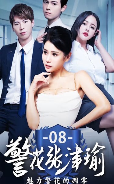 《警花张津瑜》第八集 5af