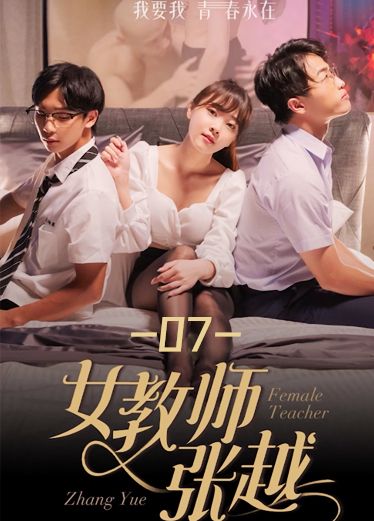 《女教师张越》第七集 HGk