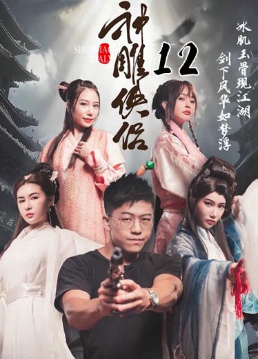 《神雕侠侣》第十二集 yXi